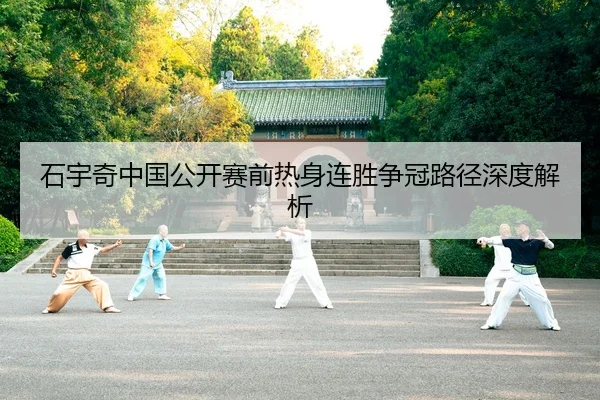 石宇奇中国公开赛前热身连胜争冠路径深度解析